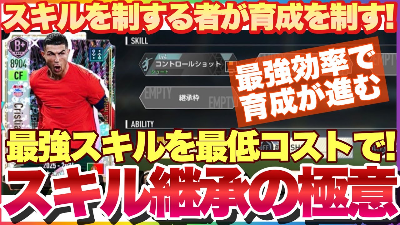 サカつく2026 超低コストで最強スキルを継承可能! スキル継承の極意! 推しキャラが段違いに強くなる!  #サカつく2026 #サカつく #プロサッカークラブをつくろう 