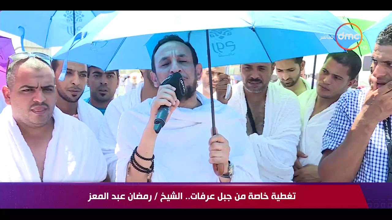 تغطية خاصة من جبل عرفات .. الشيخ رمضان عبد المعز