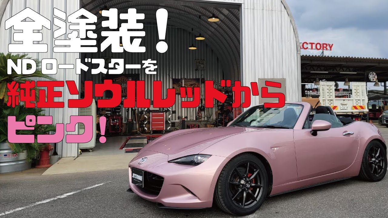女性オーナーなNDロードスターを全塗装！純正色からカラーチェンジ！