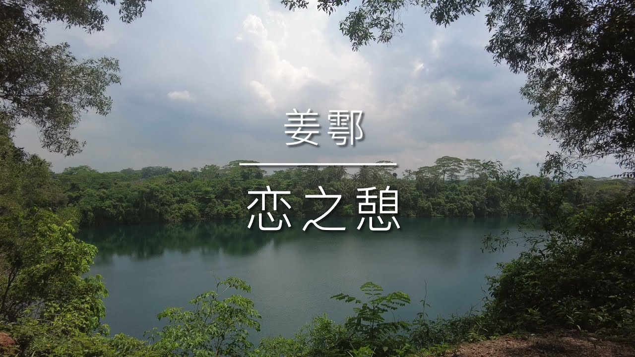 恋之憩 - 姜鄠
