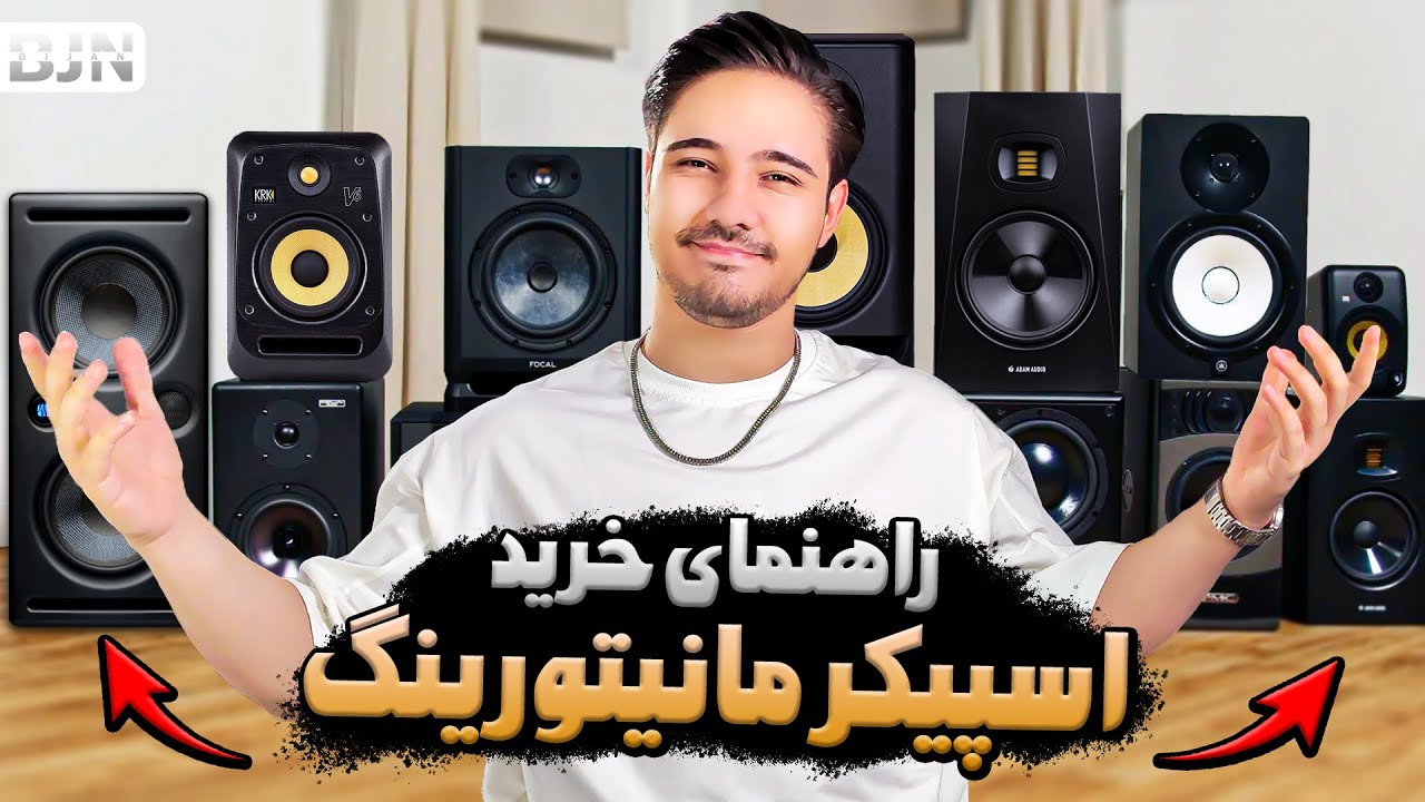 قبل از خرید اسپیکر مانیتور این ویدیو رو ببین قطعا انتخابت عوض میشه!!!