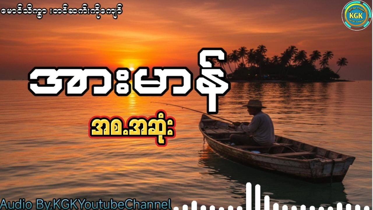 မောင်သိက္ခာ- အားမာန်  (တံငါဇာတ်လမ်း စ. ဆုံး)