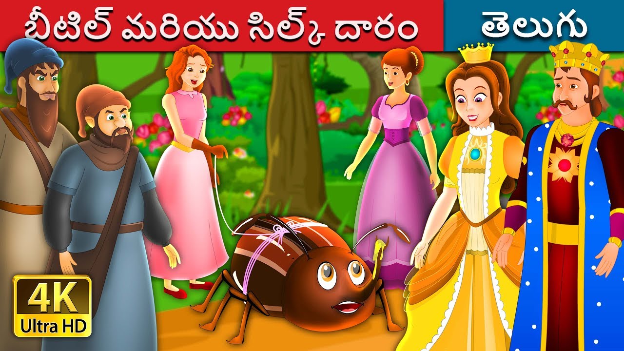 బీటిల్ మరియు సిల్క్ దారం | The Beetle And The Silken Thread Story | Telugu Fairy Tales