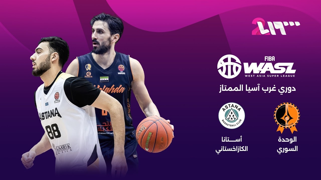 مباراة الوحدة × بي سي أستانا | بث مباشر
