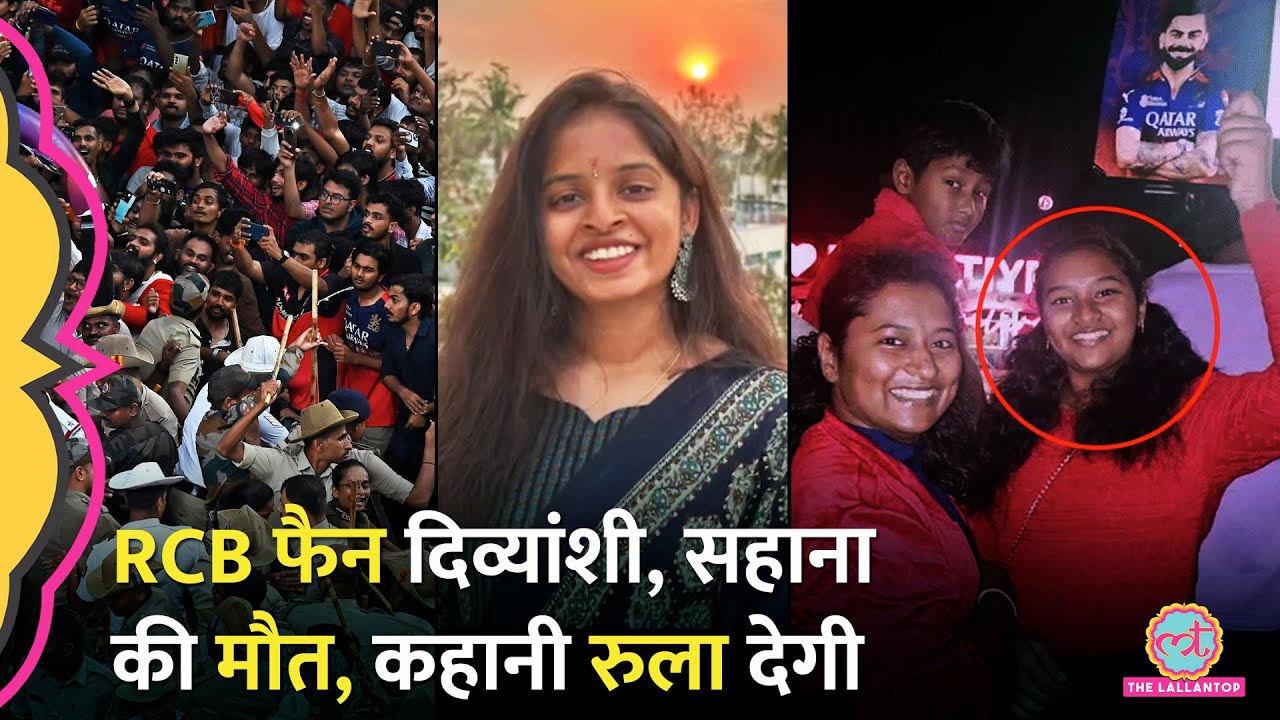 9th Class की Divyanshi, Engineer Sahana ने RCB Fans Stampede में दम तोड़ा, परिवार ने क्या सच बताया?