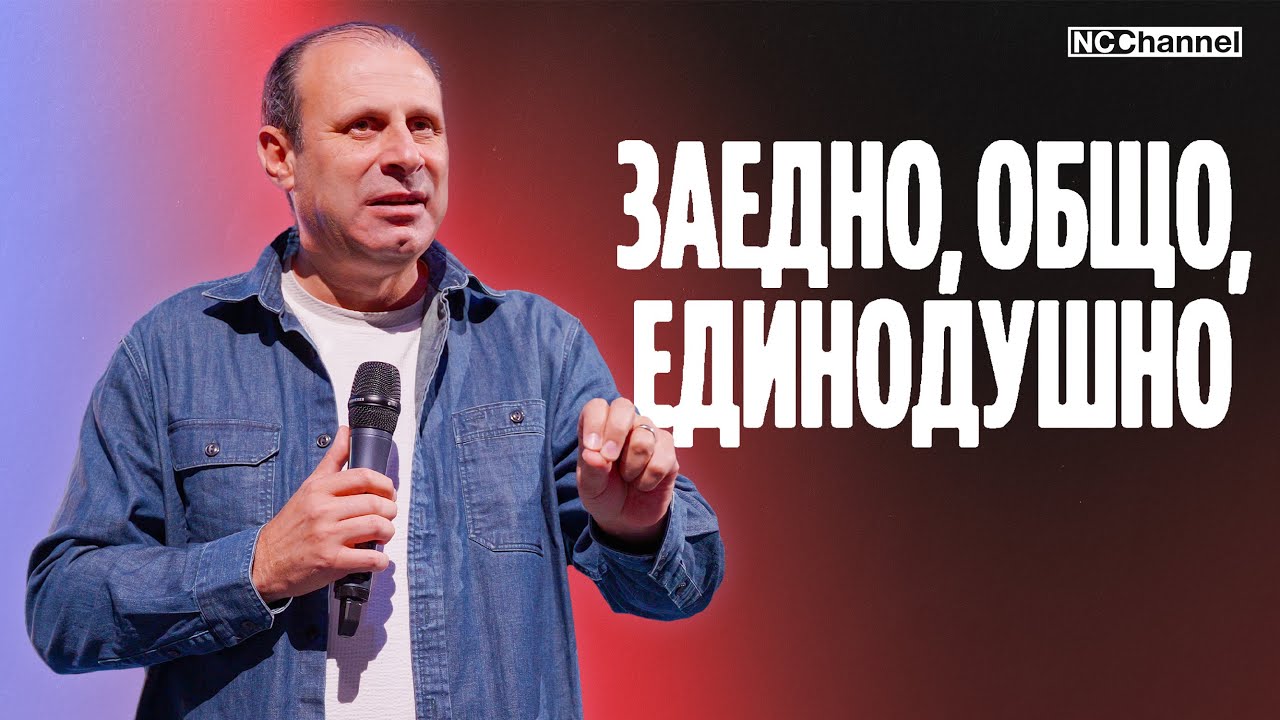 ДНИТЕ СЛЕД ПЕТДЕСЯТНИЦА - ОБЩЕНИЕТО III | П-р Светослав Петров  | NCCHANNEL