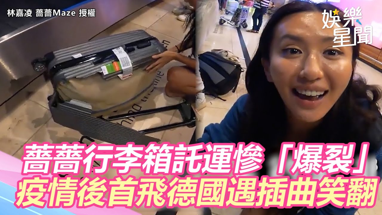 行李箱託運慘「爆裂」！　薔薔疫情後首飛德國遇插曲笑翻｜三立新聞網 SETN.com