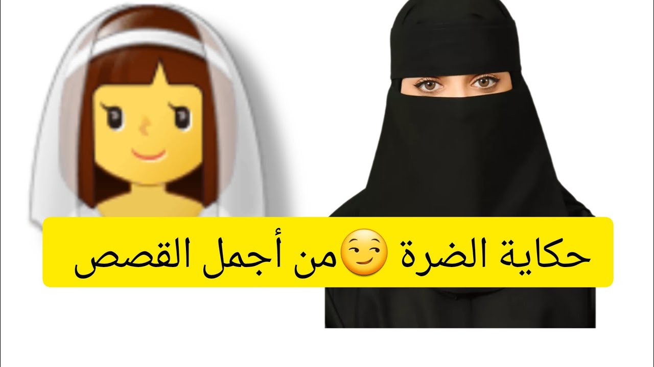 حكاية الضرة 👰🤰 من أجمل القصص 👉