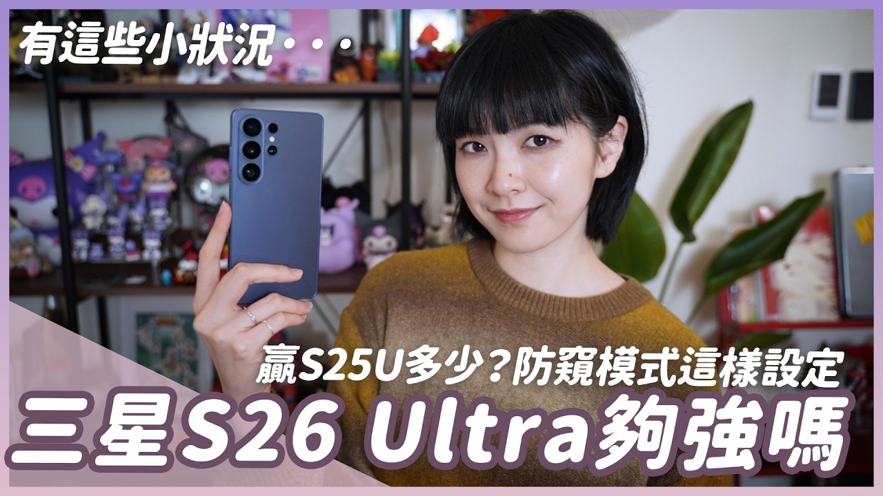 星粉的S26 Ultra使用心得！值得買嗎？跟S25 Ultra比贏多少？ #samsung #s26ultra