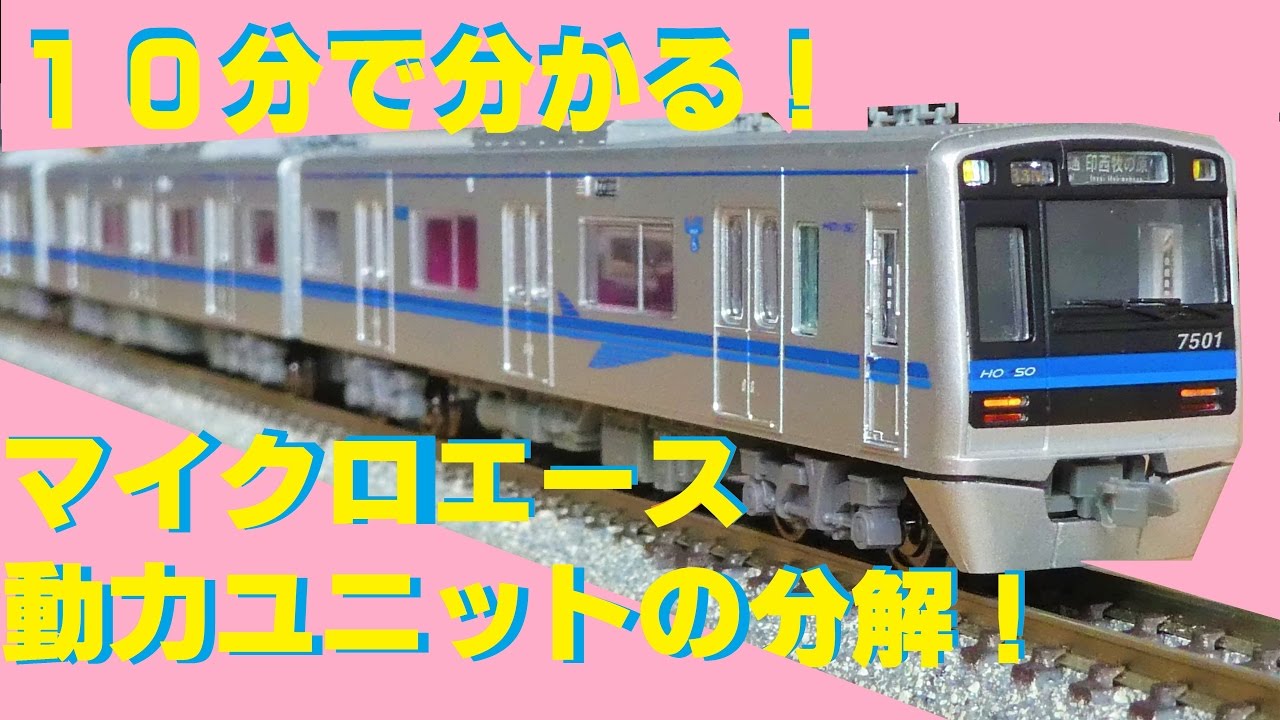 10分で分かる！マイクロエース製 動力ユニットの分解！（北総鉄道7500形 編）