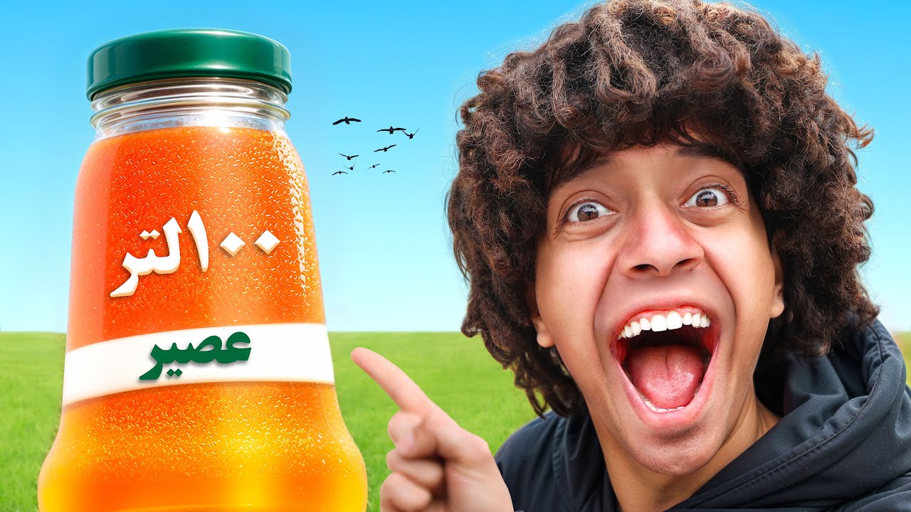 اشترينا 1000 زجاجه عصير / عملنا أكبر زجاجه عصير فى العالم 😱