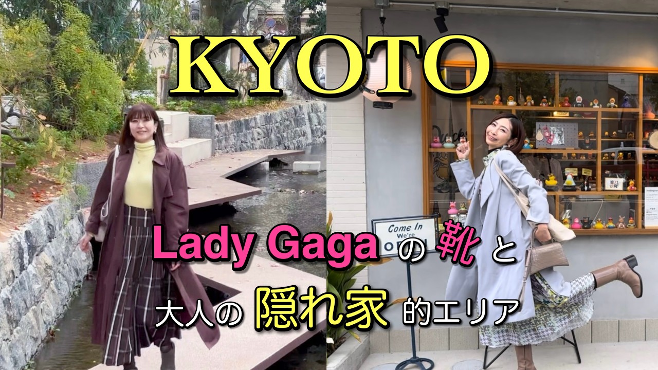 【大人の京都街歩き】KYOTO Vlog | レディガガ着用靴のアーティストのアトリエへ！五条楽園から七条界隈散歩 | the artist's studio of Lady Gaga's shoes