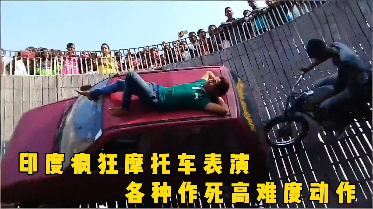 印度疯狂的摩托车表演，各种高难度动作，稍有不慎直接开席#documentary #纪录片 #印度