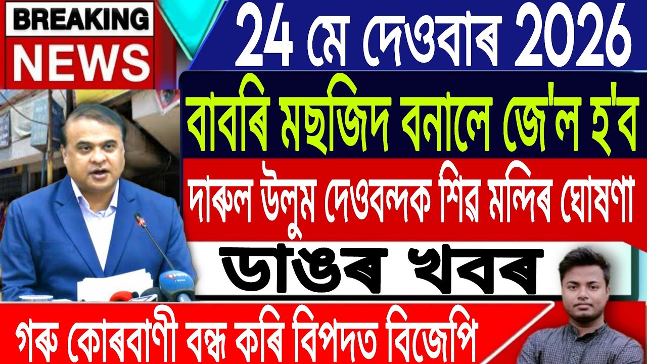 24 May Assamese News Today | Assamese News Today/Axomiya News Today/UCC/QurbaniNews/IsmailTechnology