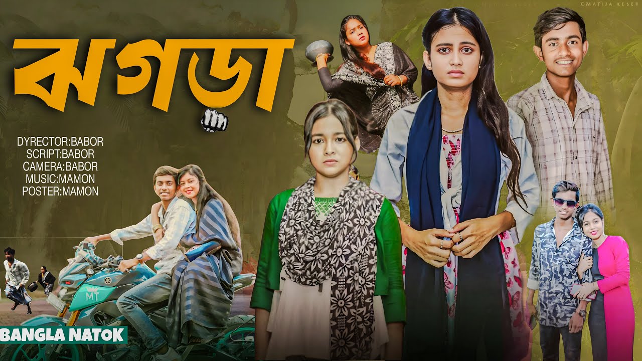 ঝগড়া। Jhogra । bangla new natok