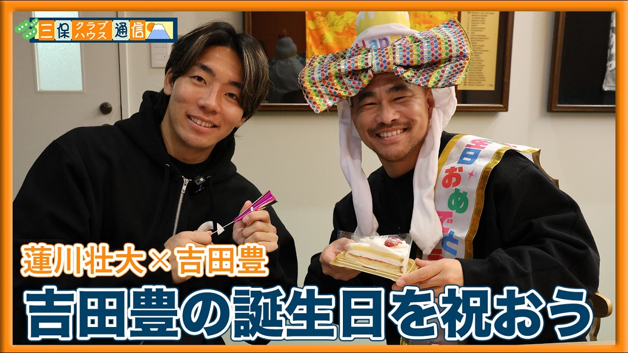 【 #三保クラブハウス通信 】#吉田豊 × #蓮川壮大 「吉田豊の誕生日を祝おう」 | 清水エスパルス公式