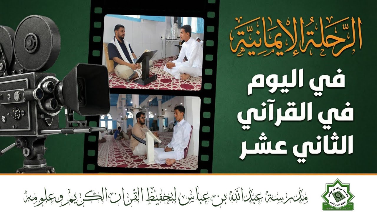 اليوم القرآني الثاني عشر | مدرسة عبدالله بن عباس لتحفيظ القرآن الكريم
