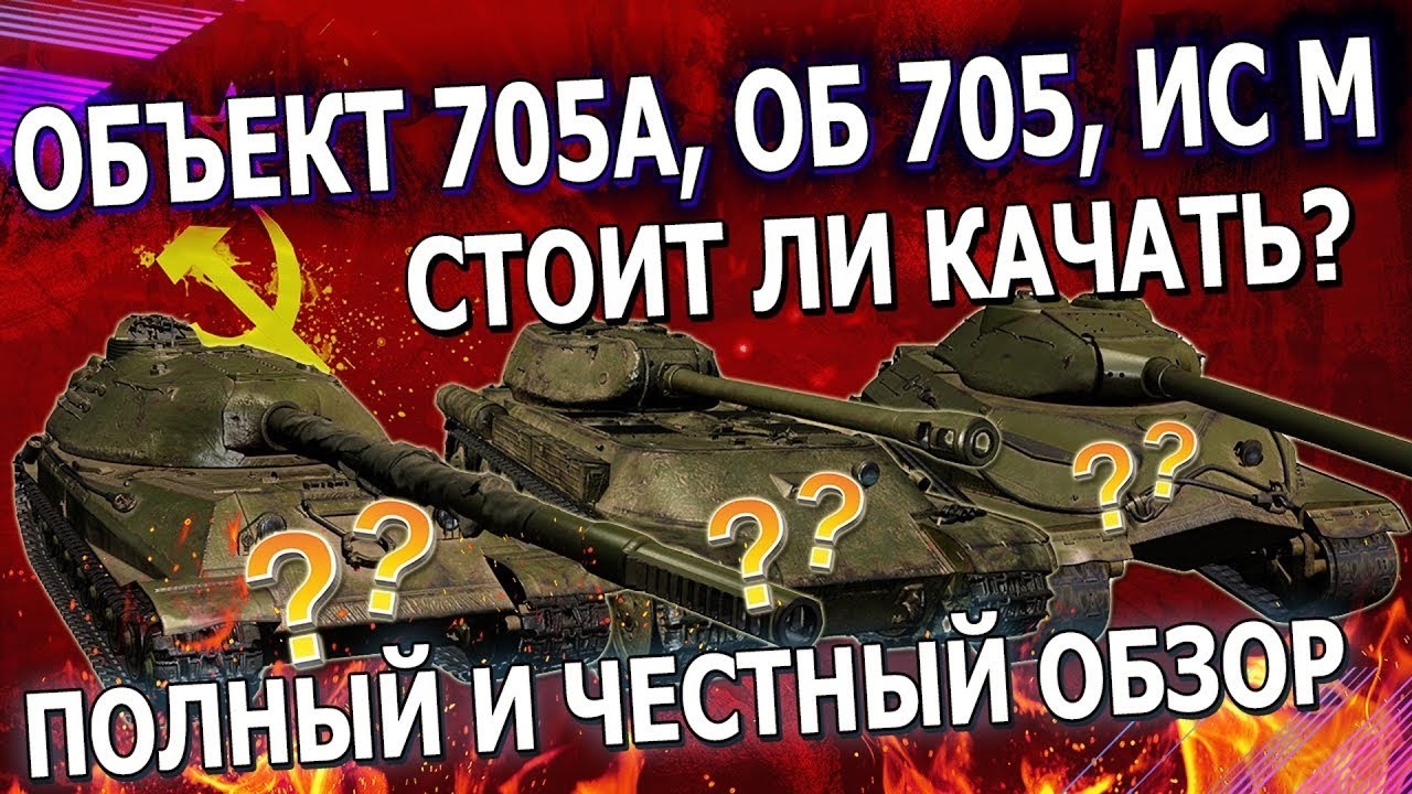 ПРОКАЧКА ВЕТКИ ⚡Объект 705А⚡И НЕ ТОЛЬКО В МИРЕ ТАНКОВ