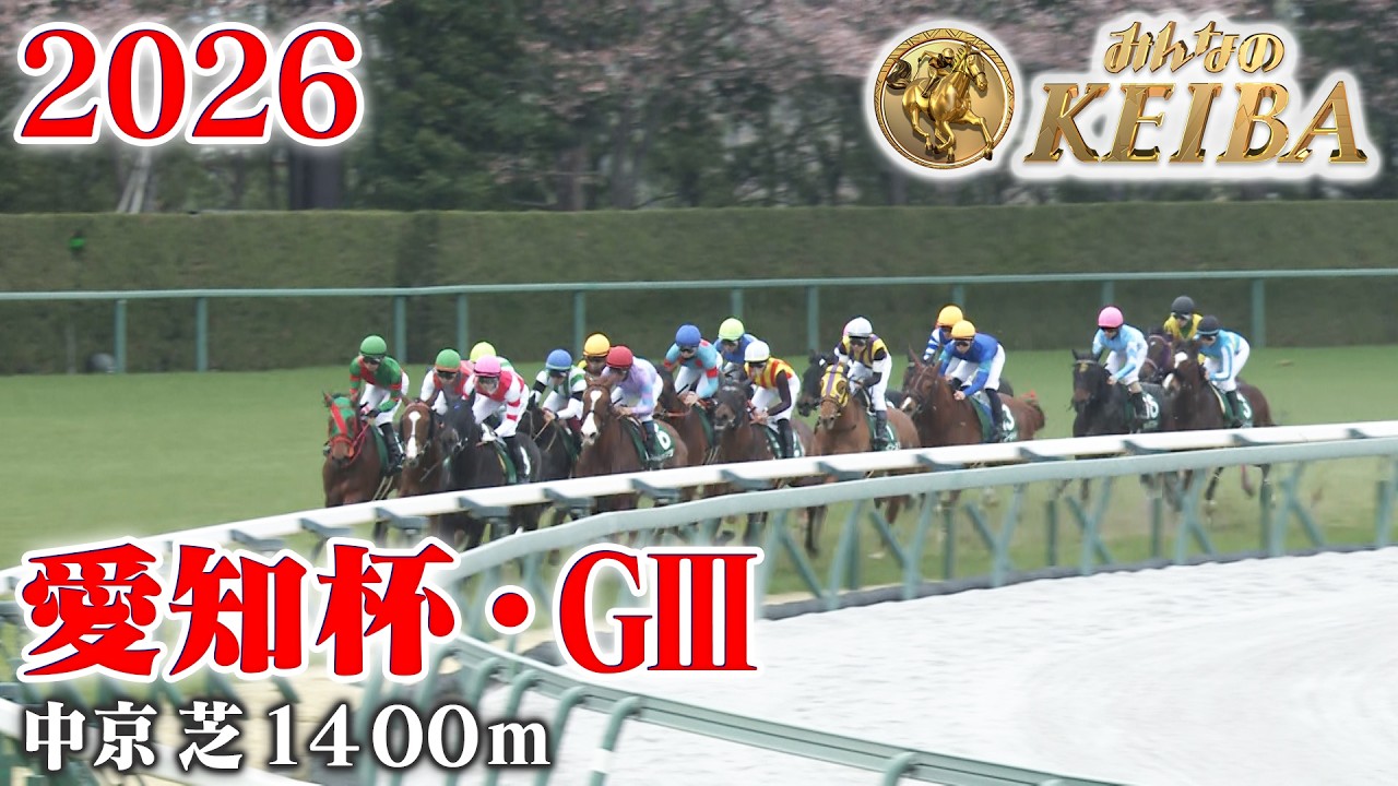 【愛知杯・GⅢ】愛知杯 中京 芝 1400m 2026 レース  【みんなのKEIBA】