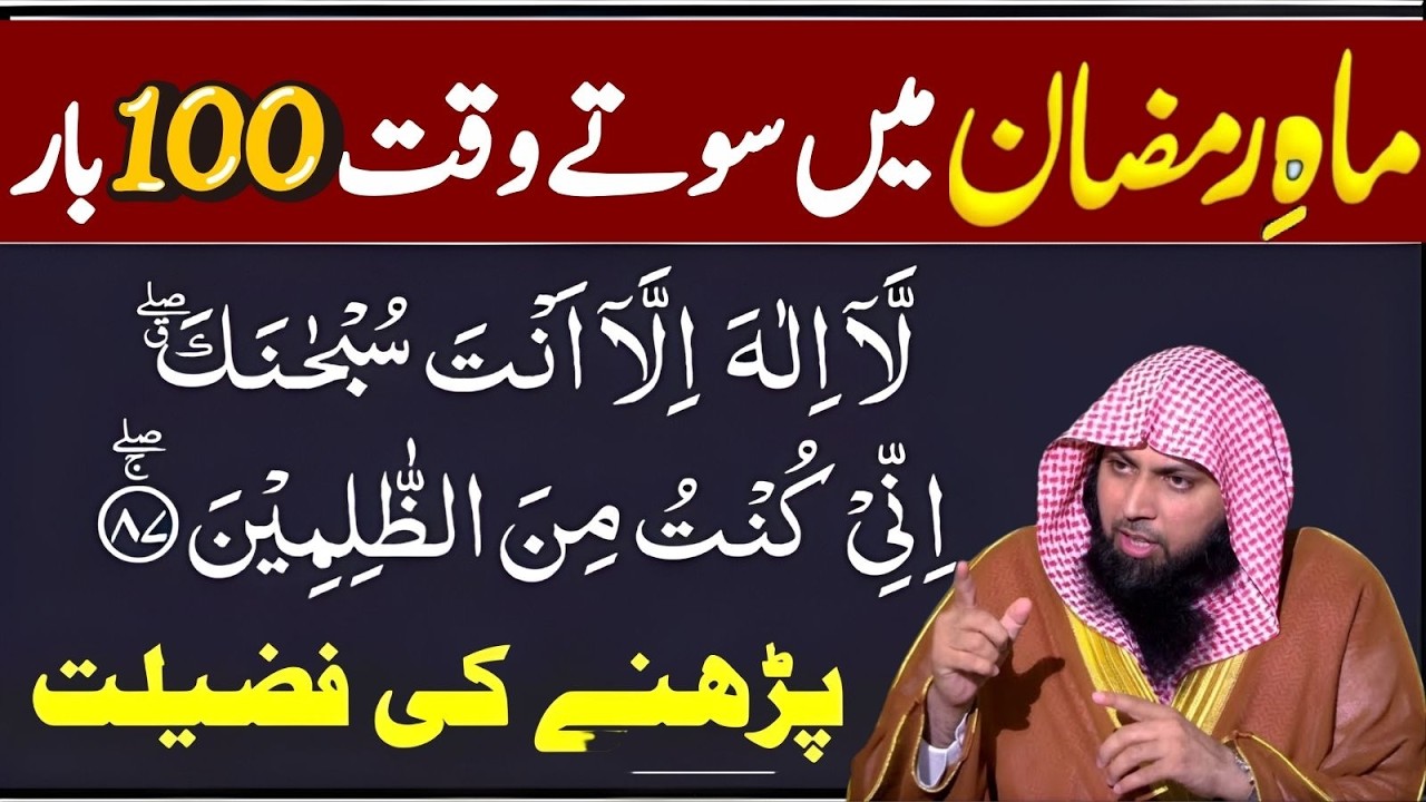Mahe Ramzan Mein 100 Bar “La Ilaha Illa Anta Subhanaka…” Parhne Ki Fazilat | Qari Sohaib Ahmad