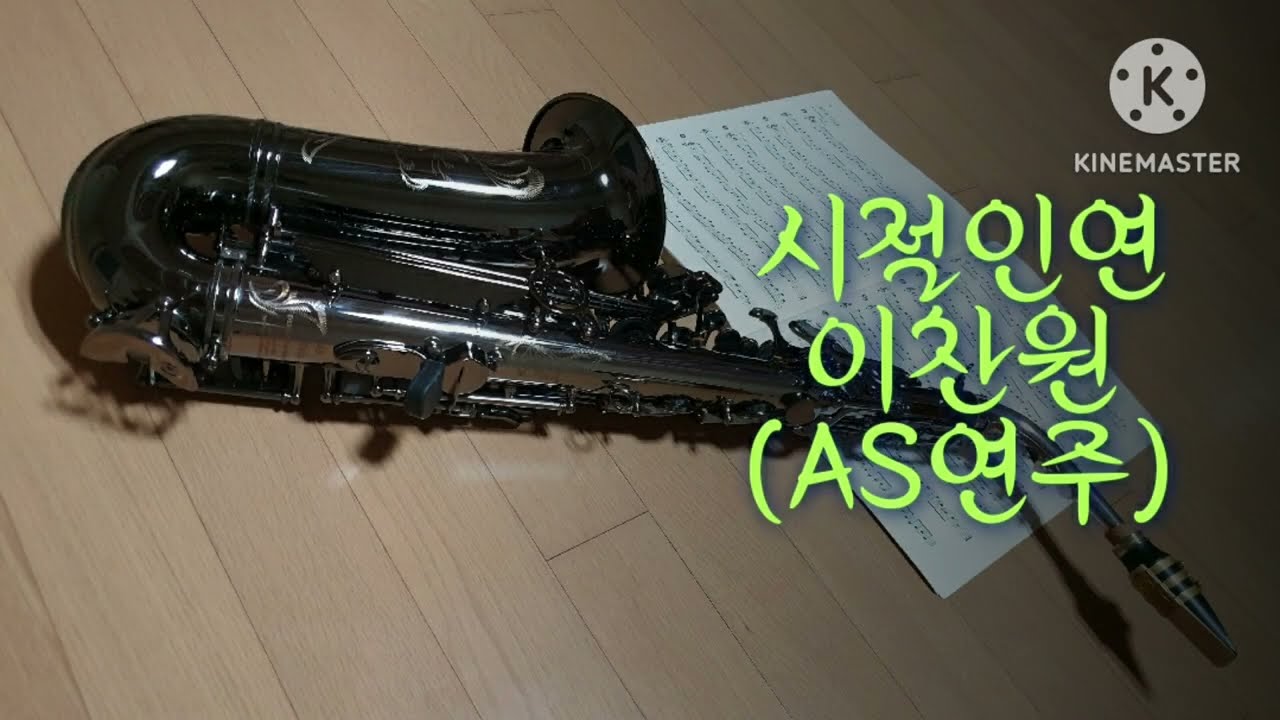 #시절인연#이찬원(AS연주)