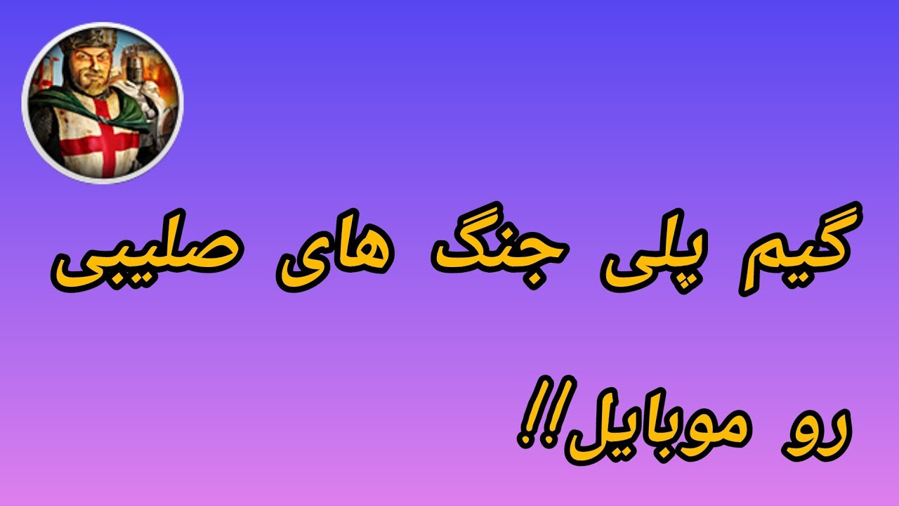 گیم پلی بازی جنگ های صلیبی 
