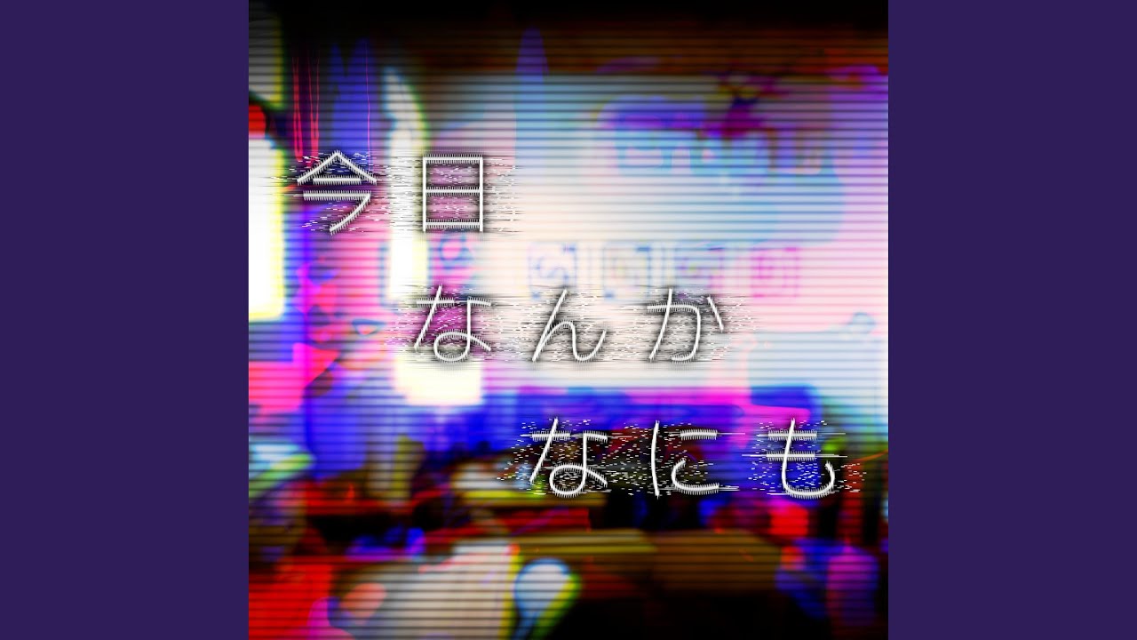 今日 なんか なにも