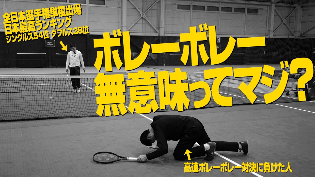 【プロも実践】ボレーが上手くなる! ボレーボレーの効果的な練習法！【テニスのわ！】