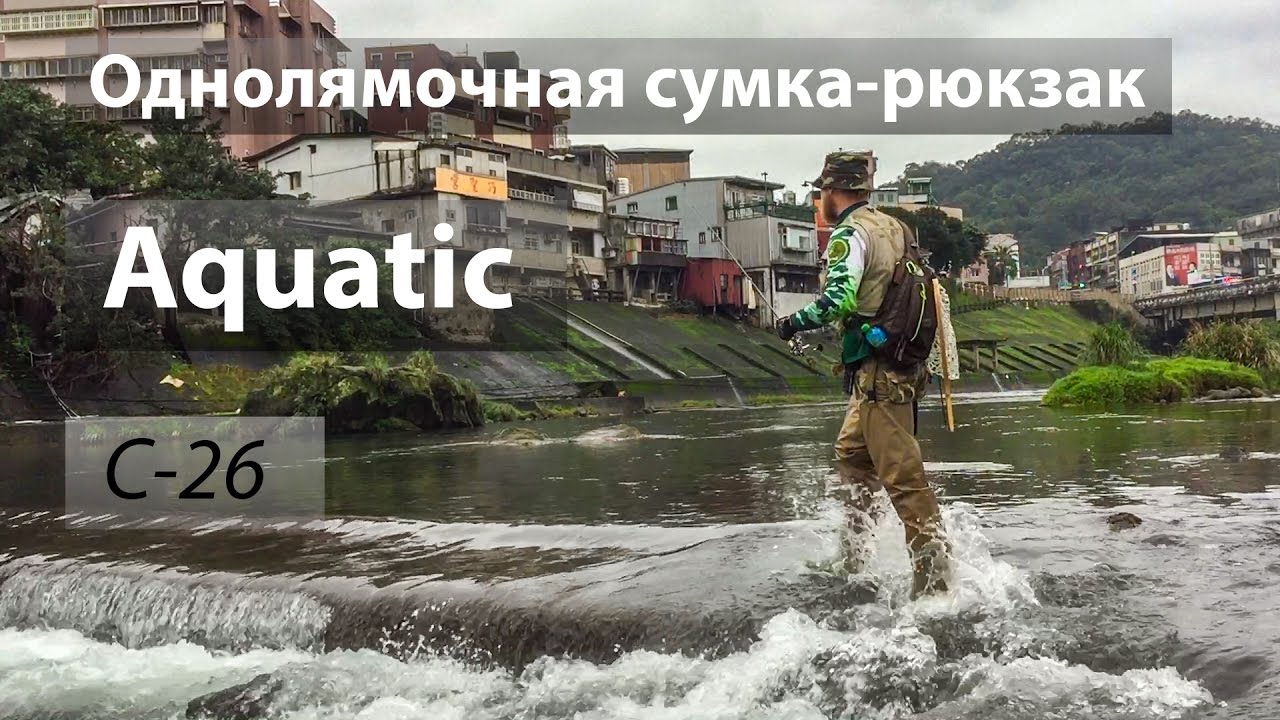 Однолямочная рыболовная сумка-рюкзак С-26 от Aquatic из России.
