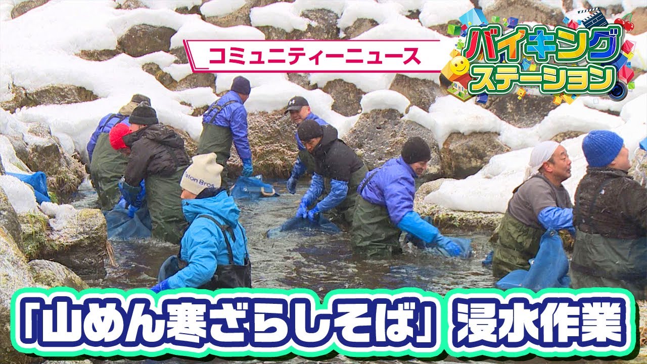 「山めん寒ざらしそば」浸水作業