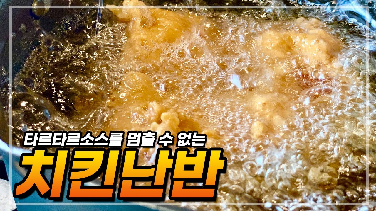 타르타르 소스를 멈출 수 없는 치킨난반