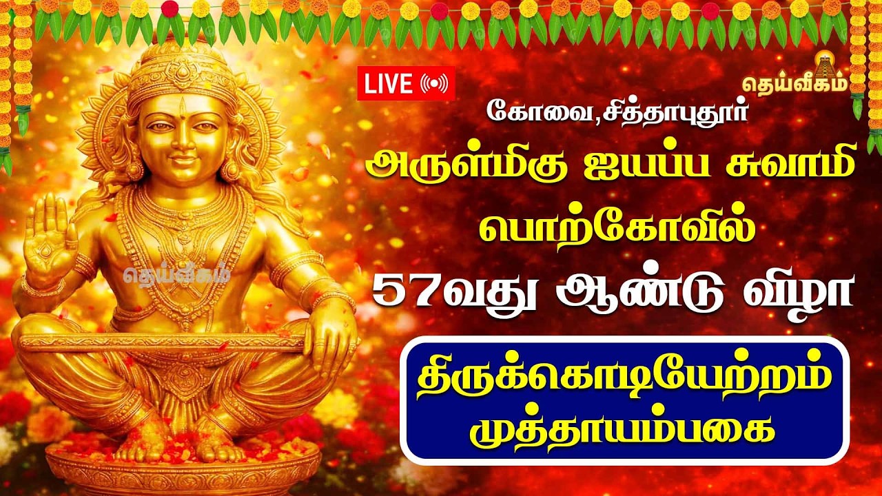 🔴LIVE: திருக்கொடியேற்றம் முத்தாயம்பகை | 57வது ஆண்டு விழா | அருள்மிகு ஐயப்ப சுவாமி பொற்கோவில்