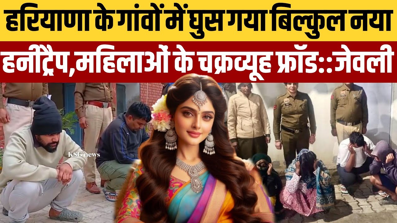 गांवों में घुसा कपड़ाउतार हनीट्रैप,प्रेमी अपने दोस्तों का न० देता,फिर प्रेमिका कमरे पर बुलाकर कांड..