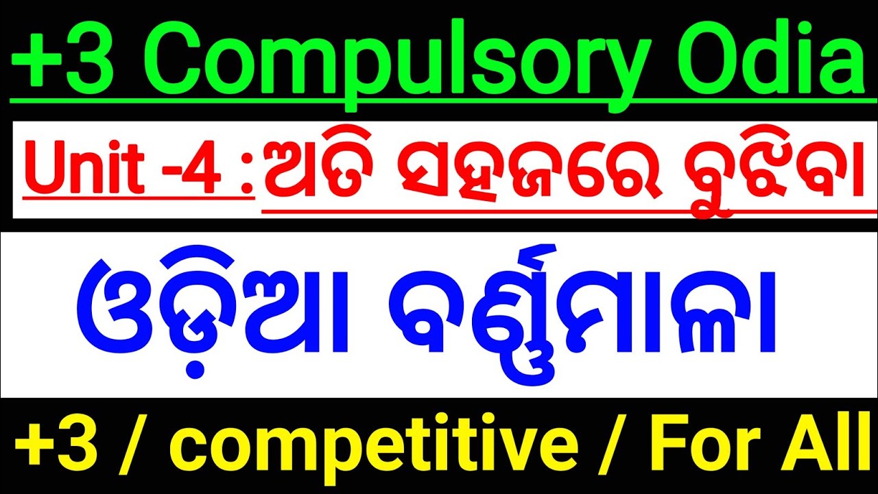🔥 +3 Compulsory Odia || Odia Grammar Unit -4 || ଅତି ସହଜରେ ପ୍ରଥମଥର ଓଡ଼ିଶାର ସବୁ ପିଲା ବୁଝିବେ ||