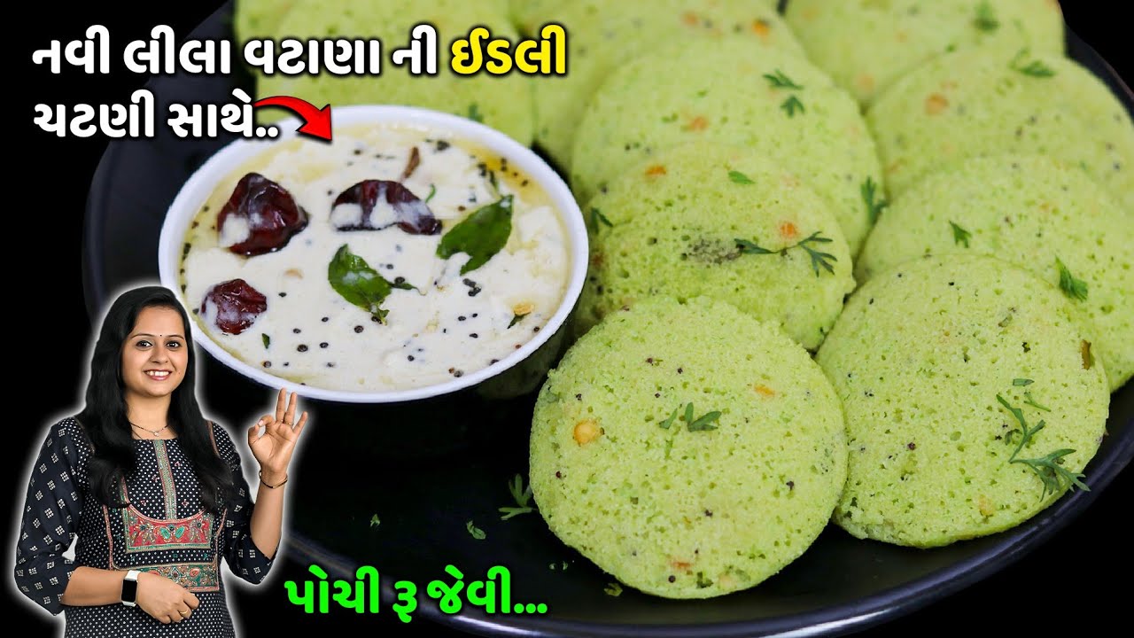 લીલા વટાણા ની ઇન્સ્ટન્ટ ઈડલી ચટણી સાથે | Idli Chutney | Lila vatana no Navo Nasto | Matar idli