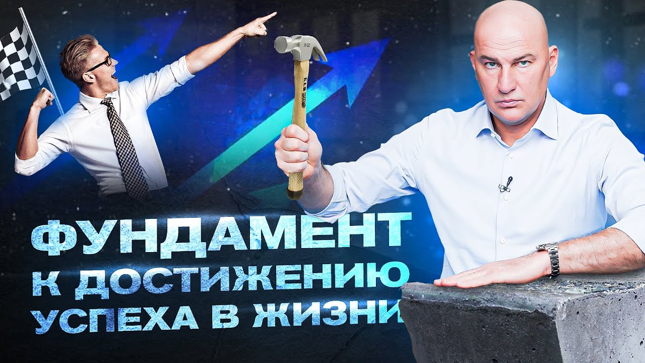 Фундамент к достижению успеха в жизни – 4 базовых принципа | Радислав Гандапас