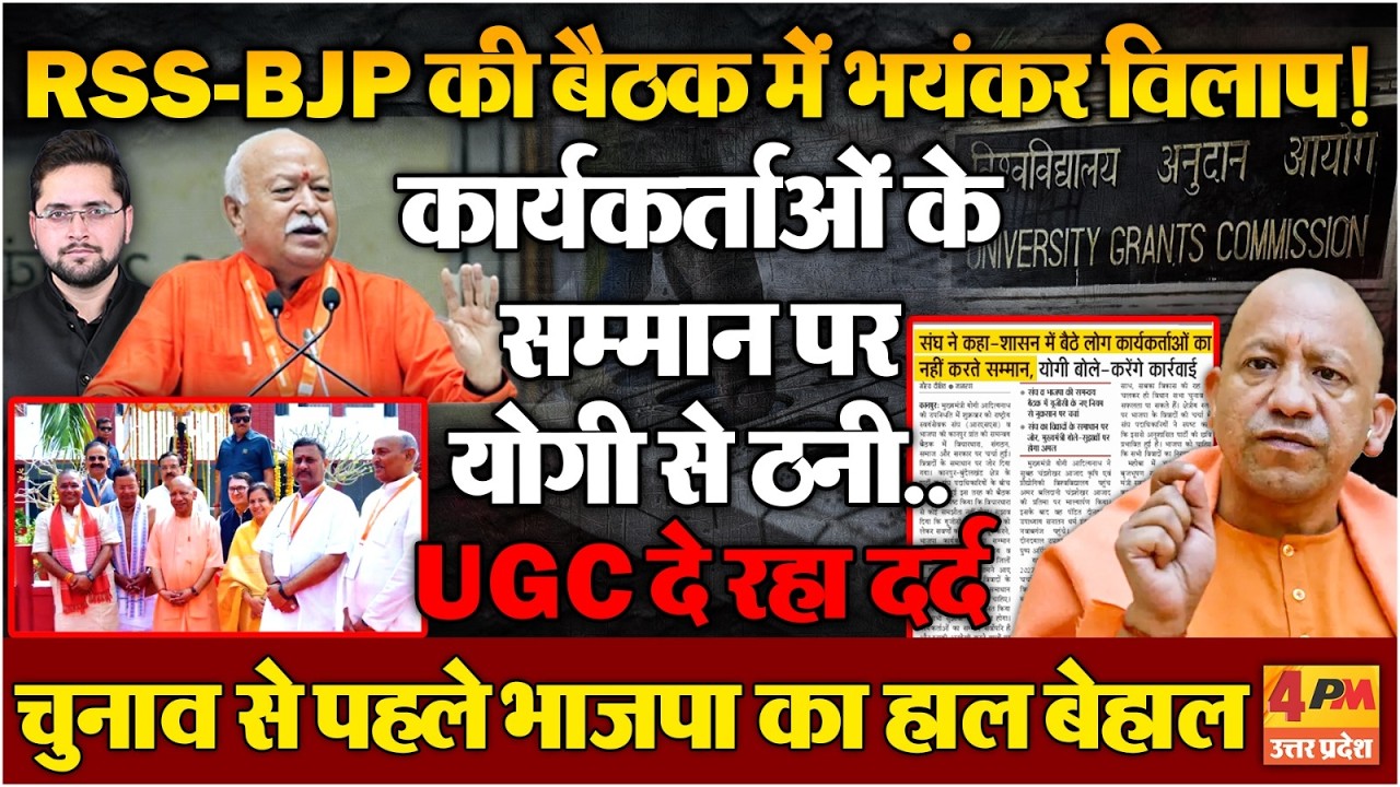 संघ-भाजपा की पहली बैठक में फंसे Yogi, भयंकर विलाप के बीच चुनावी भविष्य खतरे में!