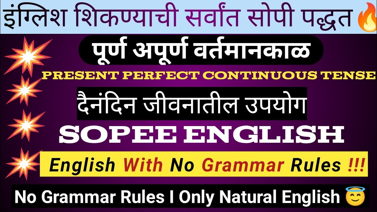 Speak English Easily l Present Perfect Continuous Tense l पूर्ण अपूर्ण वर्तमानकाळ |