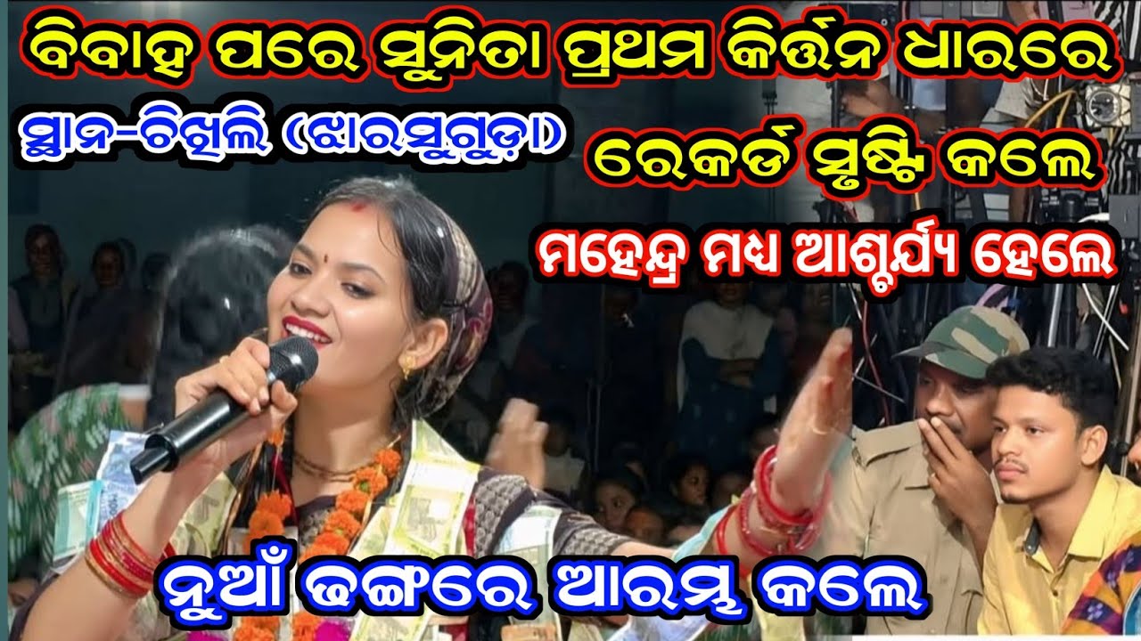 ବିବାହ ପରେ ସୁନିତା ପ୍ରଥମ କିର୍ତ୍ତନ ଧାରାରେ ରେକର୍ଡ ସୃଷ୍ଟି କଲେ | Sunita Sahu Kirtan At-Chikhli