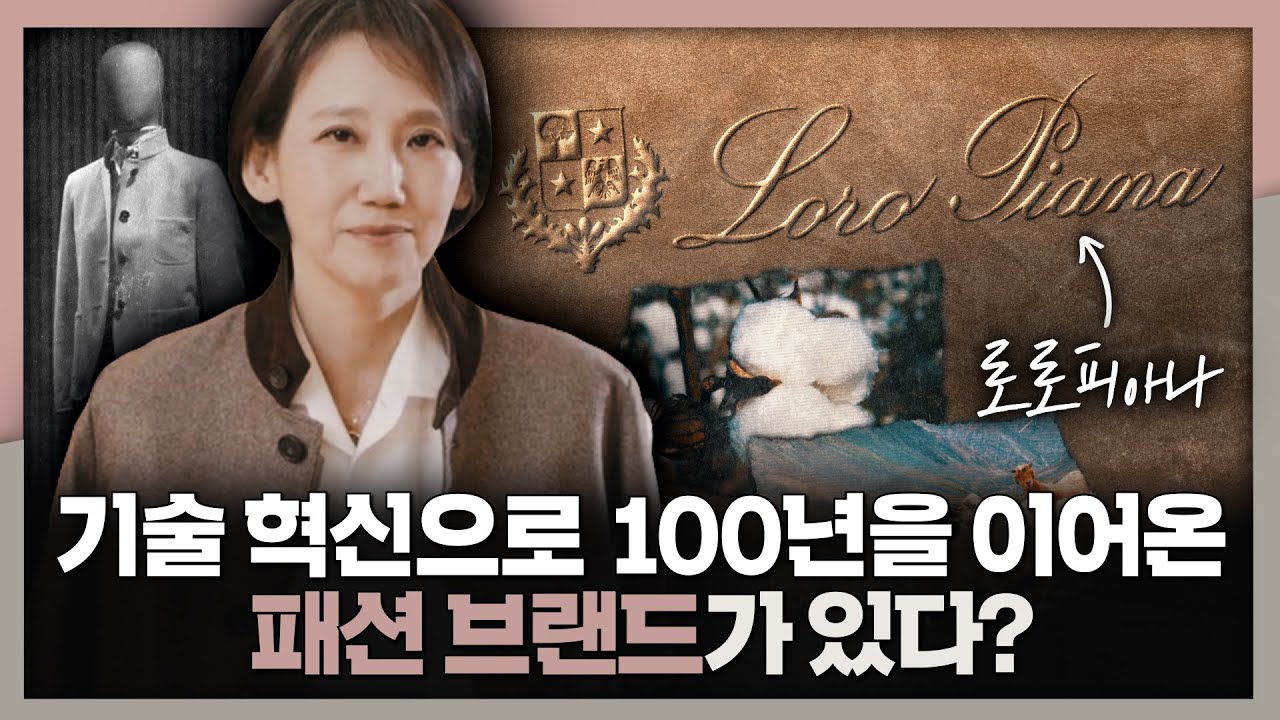 [ENG_SUB] 패션 브랜드의 기술 혁신? 조금 색다른 로로피아나의 100년 헤리티지 이야기! | 로로피아나, 패션, 캐시미어