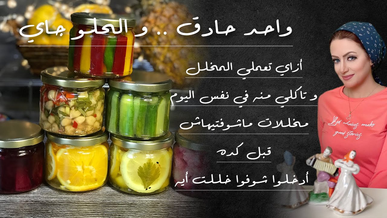 أزاي تعملي المخلل و تاكلي منه في نفس اليوم ( مخللات ماشوفتيهاش قبل كده ) ... أدخلوا شوفوا خللت أيه