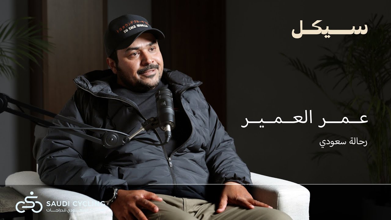 بودكاست سيكل | بعت سيارتي عشان أسافر – عمر العمير