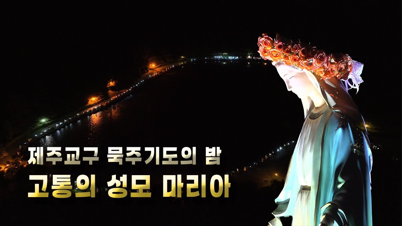 [2024 제주교구 묵주기도의 밤] 고통의 성모 마리아