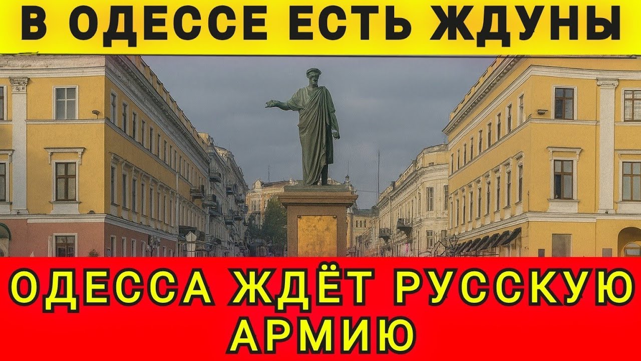 В ОДЕССЕ ЕСТЬ ЖДУНЫ ❗ ЛЬВОВ И КИЕВ В ШОКЕ ❗