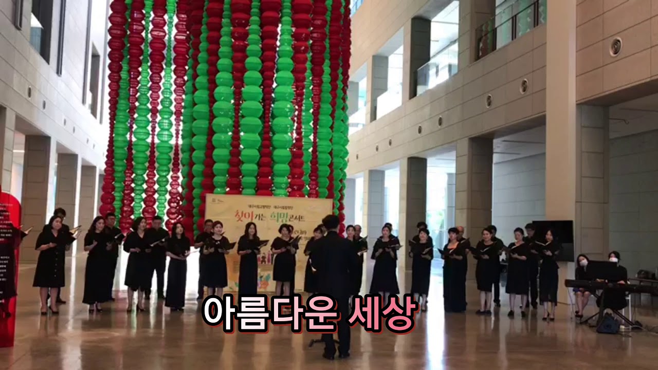 아름다운 세상/대구시립합창단 혼성중창
