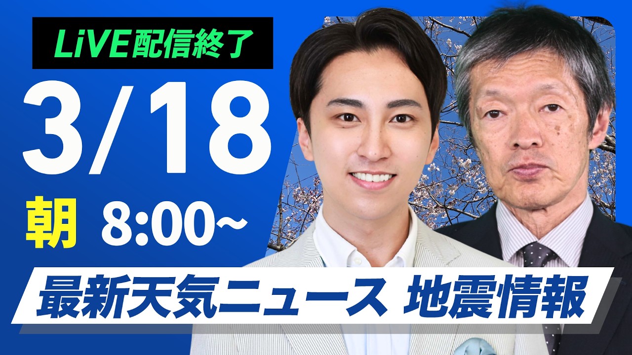 【ライブ】最新天気ニュース・地震情報 2026年3月18日(水) ／西から雨のエリアが拡大　関東も雲多く雨の可能性〈ウェザーニュースLiVEサンシャイン・福吉貴文 ／飯島栄一〉