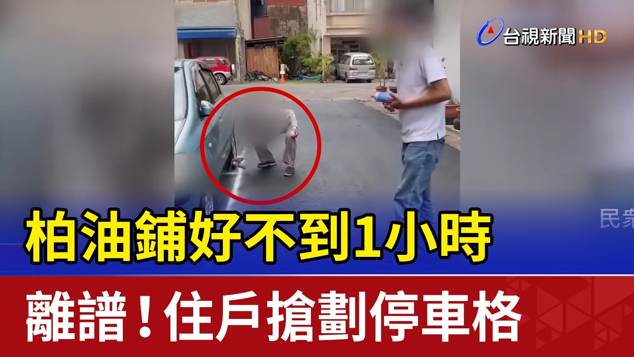 柏油鋪好不到1小時 離譜！住戶搶劃停車格