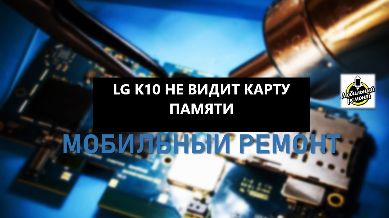 LG K10 (2017 года) - M250, не видит карту памяти.