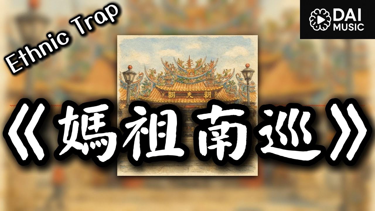 《媽祖南巡》#百年再相會 #黑面三媽南巡 #南都 #北港朝天宮 #台南祀典大天后宮 #百年重逢 #遶境文化 #WorldTrap #EthnicTrap #台灣信仰 #府城