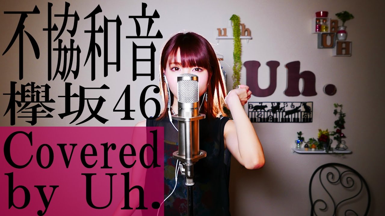 不協和音 / 欅坂46 cover by Uh.